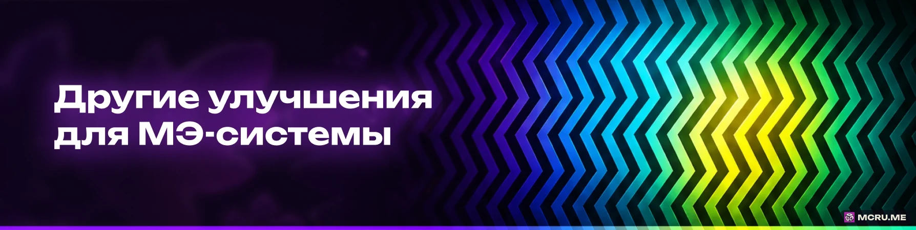 Другие изменения МЭ-системы
