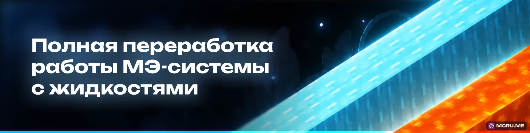 Работа МЭ-системы с жидкостями