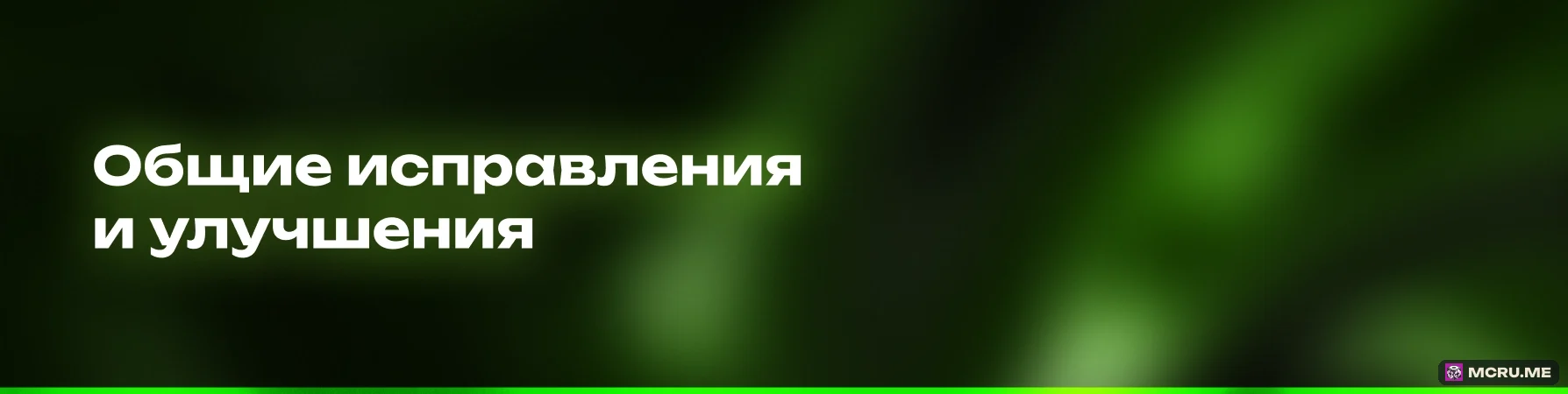 Общие исправления