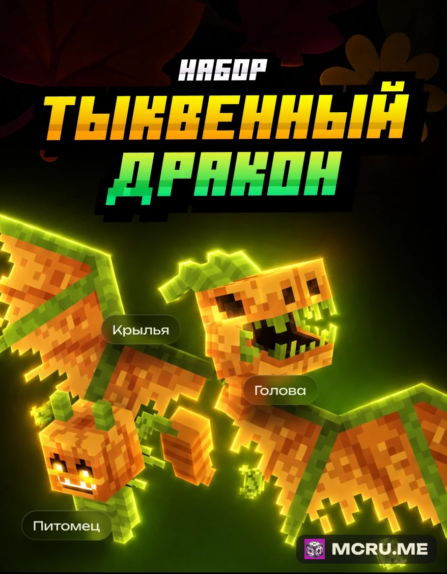 Набор «Тыквенный дракон»