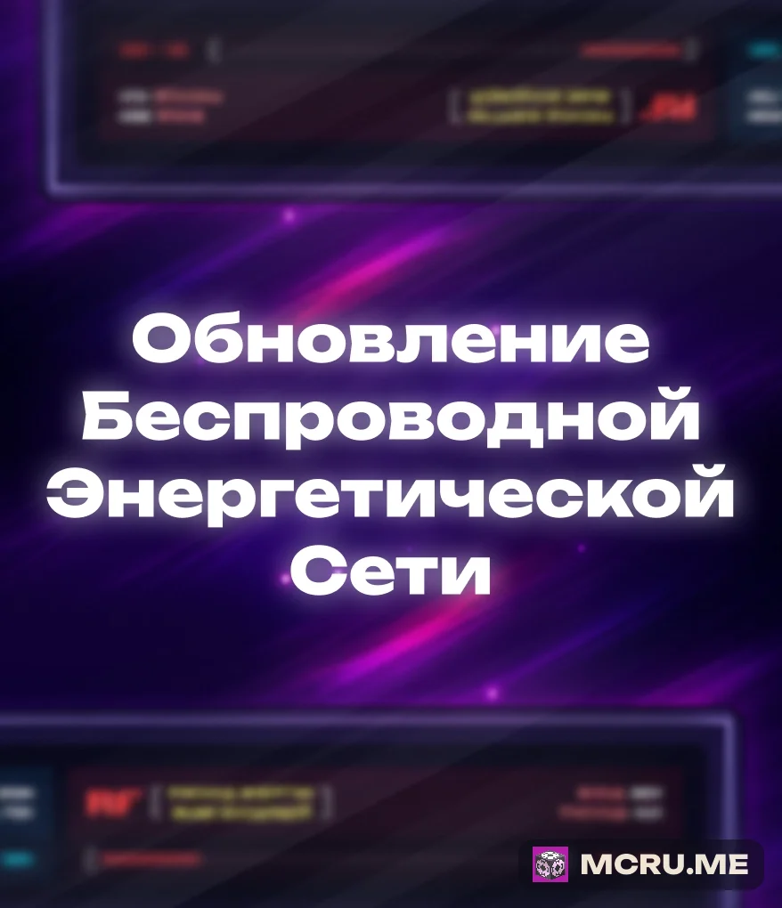 Беспроводная энергосеть