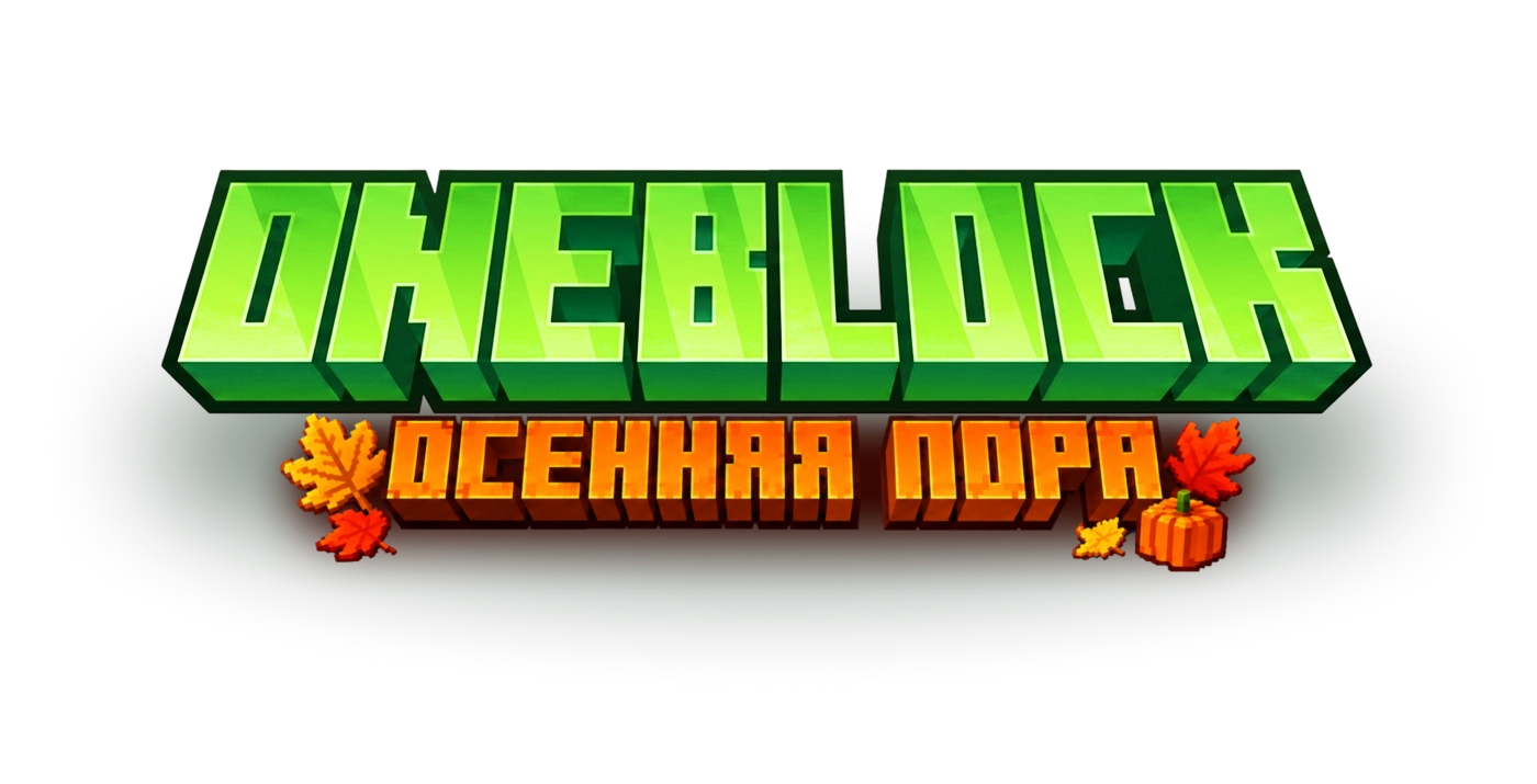 OneBlock — сезон «Осенняя пора»