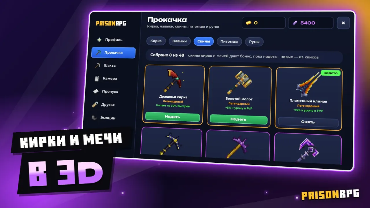 Кирки и мечи в 3D