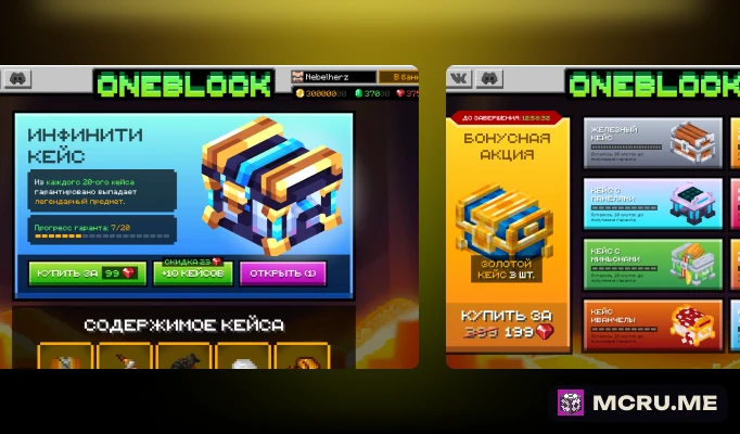 Кейсы и акции — OneBlock MCRU.ME